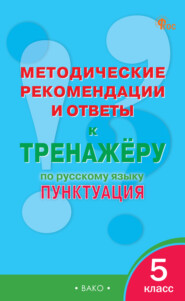 Методические рекомендации и ответы к тренажёру по русскому языку. Пунктуация. 5 класс