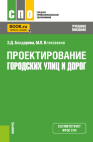 Проектирование городских улиц и дорог. (СПО). Учебное пособие.