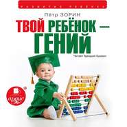 Твой ребенок – гений