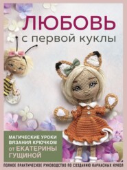 Любовь с первой куклы. Магические уроки вязания крючком от Екатерины Гущиной