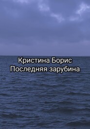 Последняя зарубина