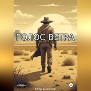 Голос Ветра