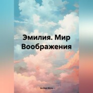 Эмилия. Мир Воображения