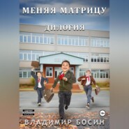 Меняя матрицу. Дилогия