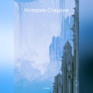 История Стаурии