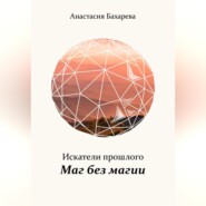 Искатели прошлого. Книга I. Маг без магии