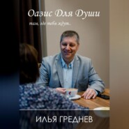 Оазис для души – там, где тебя ждут…