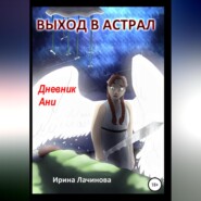 Выход в астрал. Дневник Ани