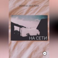 На сети