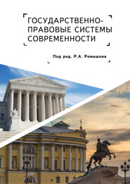 Государственно-правовые системы современности