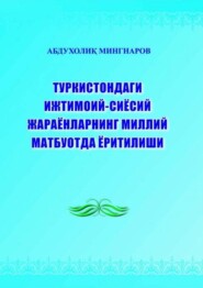 Туркистондаги ижтимоий-сиёсий жараёнларнинг миллий матбуотда ёритилиши