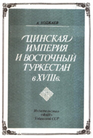 Цинская империя и Восточный Туркестан в VIII в.