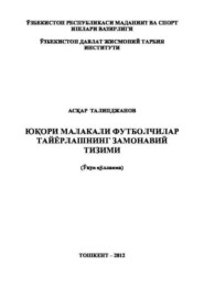 Юқори малакали футболчилар тайёрлашнинг замонавий тизими