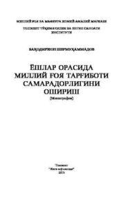 Ёшлар орасида миллий ғоя тарғиботи самарадорлигини ошириш