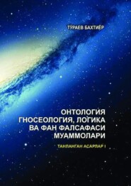 Онтология, гносеология, логика ва фан фалсафаси муаммолари. Танланган асарлар. I жилд. 