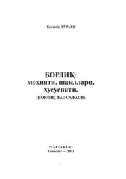 Борлиқ: моҳияти, шакллари, хусусияти