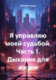 Я управляю моей судьбой. Часть 1. Дыхание для жизни