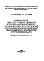 Оптимизация диагностических подходов к оценке функционального состояния сердечно-сосудистой системы больных ишемической болезнью сердца в пожилом и старческом возрасте