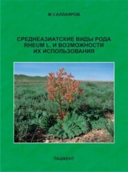 Среднеазиатские виды рода RHEUM L и возможности их использования