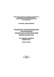 Особенности модернизации и обновления социально-политической жизни общества