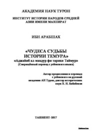 Чудеса судьбы истории Темура