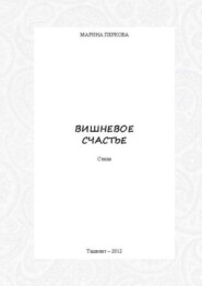 Вишневое счастье