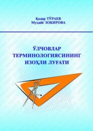 Ўлчовлар терминологиясининг изоҳли луғати