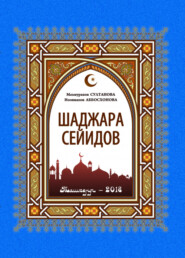 Шаджара Сейидов