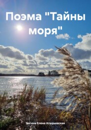 Поэма «Тайны моря»