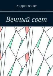 Вечный свет. Стихи о любви