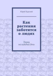 Как растения заботятся о людях. Травы на каждый день