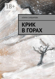 Крик в горах