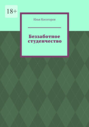 Беззаботное студенчество