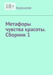 Метафоры чувства красоты. Сборник 1