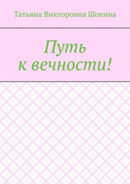 Путь к вечности!