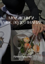 Мои деньги – мое подсознание