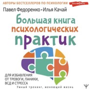 Большая книга психологических практик для избавления от тревоги, паники, ВСД и стресса