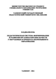 Педагогическая система формирования и развития организаторских качеств у обучаемых в процессе непрерывного образования