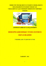 Информационные технологии в образовании для студентов УзГУМЯ