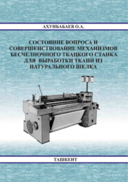 Состояние вопроса и совершенствование механизмов бесчелночного ткацкого станка для  выработки ткани из натурального шелка