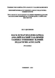 Касб-ҳунар коллежларида амалий касбий таълимни ташкил этишнинг илмий-педагогик асослари