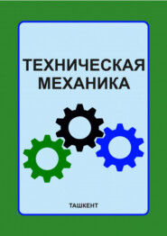 Техническая механика