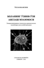 Боланинг ўзини-ўзи англаш муаммоси