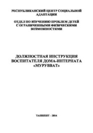 Должностная инструкция воспитателя дома-интерната «Мурувват»