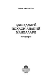 Қашқадарё воҳаси адабий манбалари