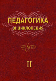 Педагогика Энциклопедия (2 жилд)