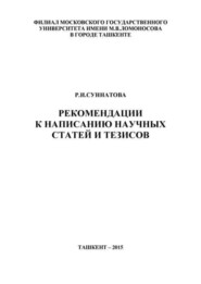 Рекомендации к написанию научных статей и тезисов