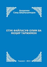 Етук файласуф олим ва моҳир таржимон (Тоҳир Карим ижодига бир назар)