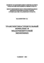 Транспортно-строительный комплекс в модернизируемой экономике