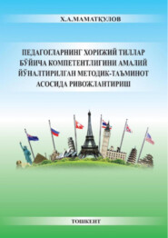 Педагогларнинг хорижий тиллар бўйича компетентлигини амалий йўналтирилган методик-таъминот асосида ривожлантириш